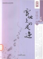 雪地上的足迹  大字版