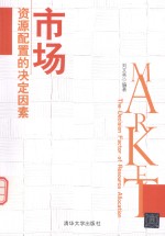 <em>市场</em>  资源配置的决定因素=market  the decision factor of resource allocation