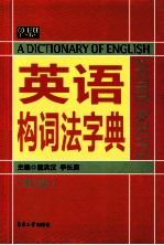 英语构词法字典  第2版