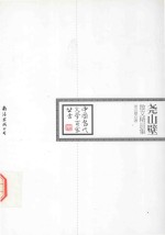 <em>中国</em>当代文学百家丛书  尧山壁散文精品集
