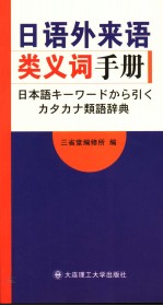 日语外来语类义词手册  日语