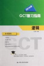 2014年GCT复习指南  逻辑