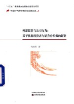 外部监管与公司<em>行为</em>  基于机构<em>投资</em>者与证券分析师的证据