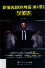 跟着美剧《纸牌屋  第4季》学英语