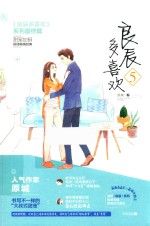 良辰多喜欢  5