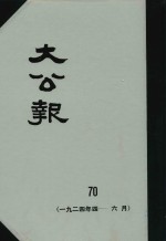 大公报  70  1924年4-6月