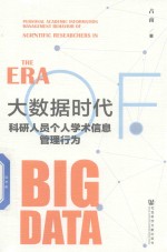 大数据时代科研人员个人学术信息<em>管理</em>行为