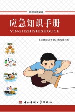 应急<em>知识</em><em>手册</em>
