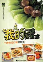 <em>我</em>的口味<em>我</em><em>做主</em>  十种常见口味家常菜