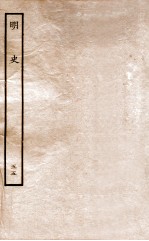 明史  列传  55  卷205-207