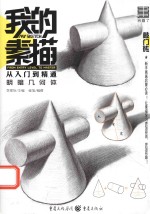 敲门砖  我的素描  从入门到精通  明暗几何体  2017版