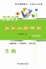 高考小<em>题</em>训练  生物