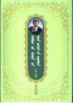 <em>哈斯</em>巴拉儿童文学全集  2  蒙古语