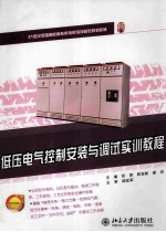 低压电器控制安装与调试<em>实训</em><em>教程</em>