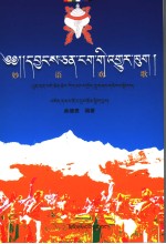 妙语欢歌  藏文