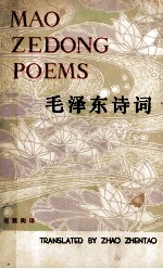 毛泽东诗词  英<em>译</em>本