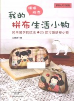 <em>我的</em>拼布生活小物