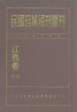 民国珍稀<em>短</em>刊断刊  江西卷  16