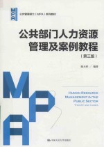 公共部门人力资源管理及案例<em>教程</em>