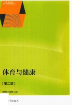 体育与健康  第2版