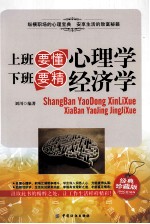 上班要懂<em>心理</em>学  下班要精经济学