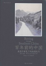 百年前的中国  美国作家笔下的南国纪行