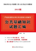 公共基础知识试题汇<em>编</em>