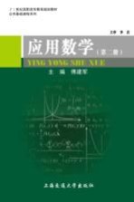 应用数学  第2册