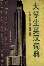 大学生英汉<em>词典</em>