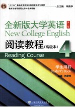 全新版大学英语阅读<em>教程</em>高级本  4  学生用书