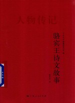 义乌丛书  <em>骆</em>宾王诗文故事