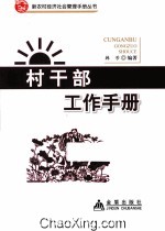 村<em>干部</em>工作<em>手册</em>