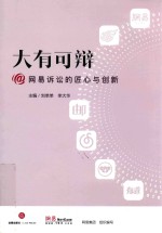 大有可辨  网易诉讼的匠心与创新