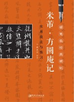 米芾《方圆庵记》<em>实用</em>技法与练习