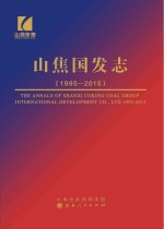 山焦国发志（1995-2015）