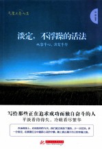淡定，不浮躁的活法  从容<em>于</em>心，淡定<em>于</em>行