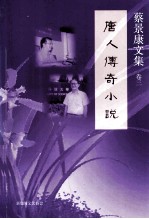 蔡景康<em>文集</em>  卷<em>3</em>  唐人传奇小说