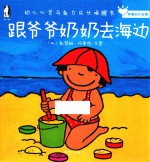 幼儿心灵与能力成长唤醒书  跟爷爷奶奶去海边
