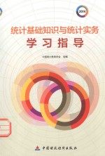 <em>统计</em><em>基础</em>知识<em>与</em><em>统计</em>实务学习指导