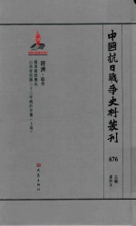 中国抗日战争史料丛刊  676  经济  综合