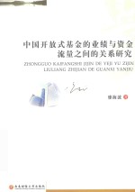 中国开放式基金的业绩<em>与</em>资金流量之间的关系研究