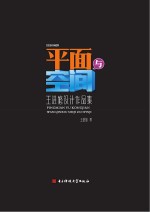 平面与空间  王进修设计<em>作品</em>集