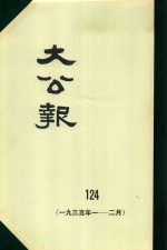 大公报  124  1935年1-2月