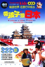 带孩子游<em>日本</em>