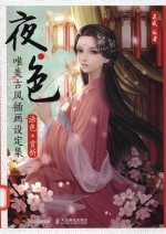 夜色  唯美古风插画设定<em>集</em>