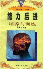 学生<em>能力</em><em>培养</em>与训练指导丛书  40  <em>能力</em>后进<em>培养</em>与训练