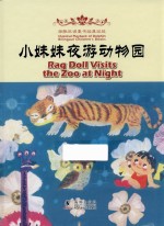 小妹妹夜游动物园  汉英对照