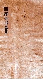 <em>四库</em>全书总目  第4册  经部  钦定<em>四库</em>全书总目  卷16-22