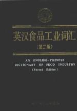英汉食品<em>工业</em><em>词汇</em>  第2版