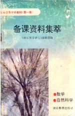 义务教育中学教材  第1册  备课资料集萃  数学  自然科学